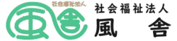 社会福祉法人風舎【公式】