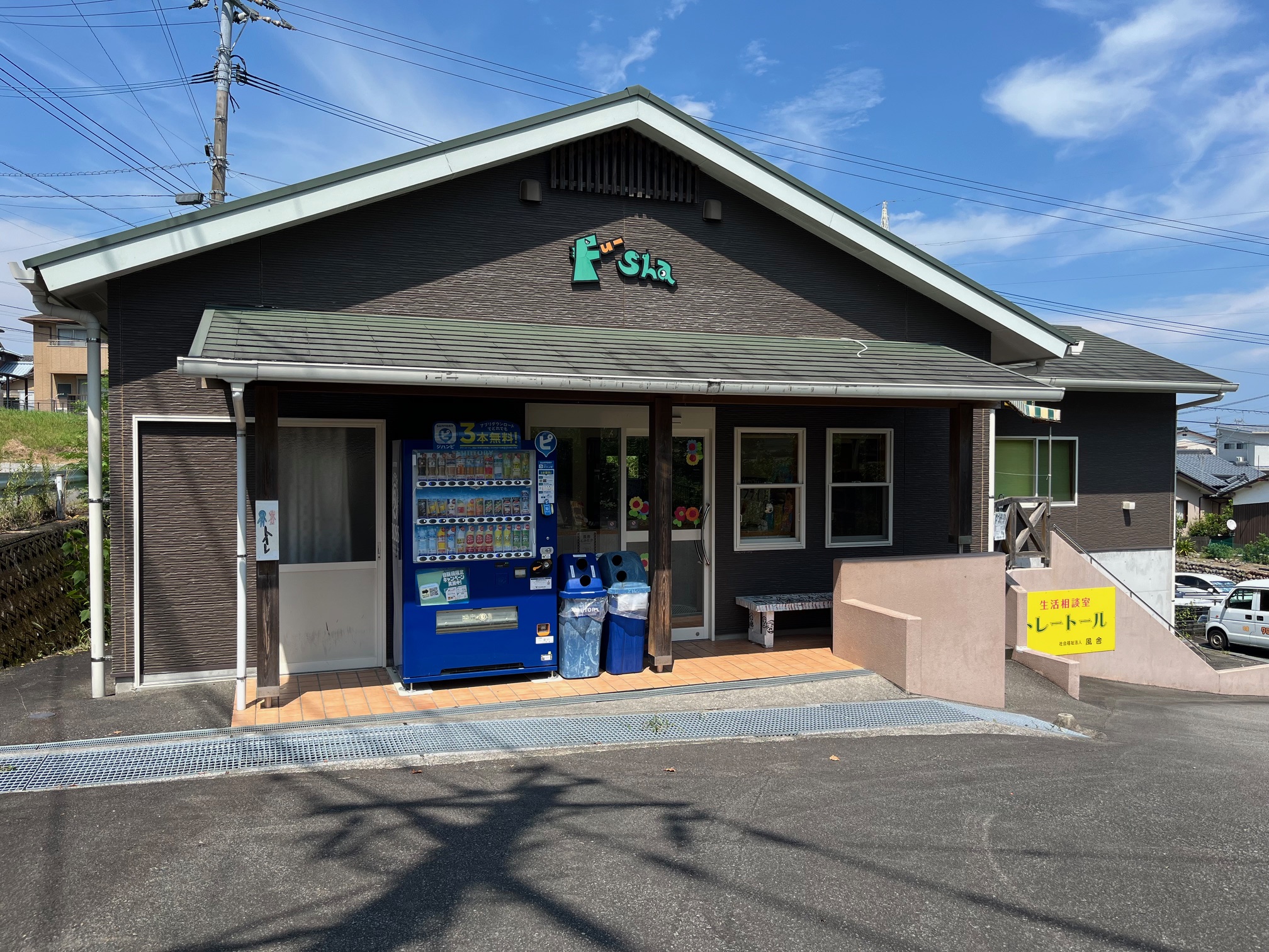 社会福祉法人風舎の外観